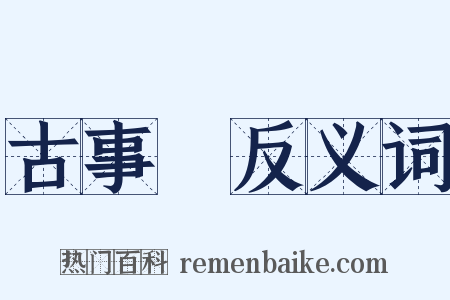 古事記反义词是什么意思的图片